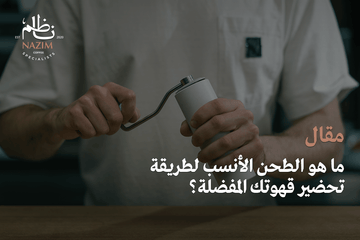 ما هو الطحن الأنسب لطريقة تحضير قهوتك المفضلة؟